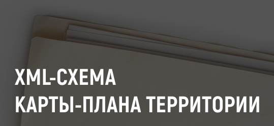 Новая XML-схема карты-плана территории